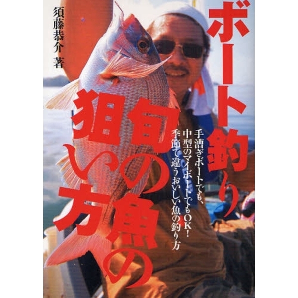 ボート釣り旬の魚の狙い方　手漕ぎボートでも、中型のマイボートでもＯＫ！季節で違うおいしい魚の釣り方