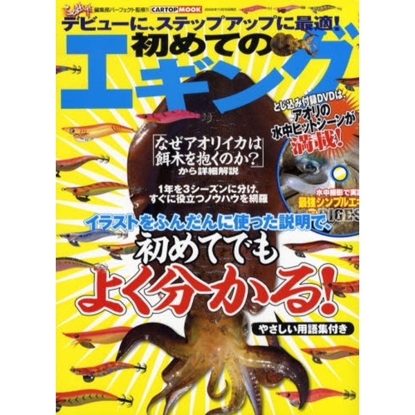 デビューに、ステップアップに最適！初めてのエギング　Ｓａｌｔｙ！編集部パーフェクト監修！！