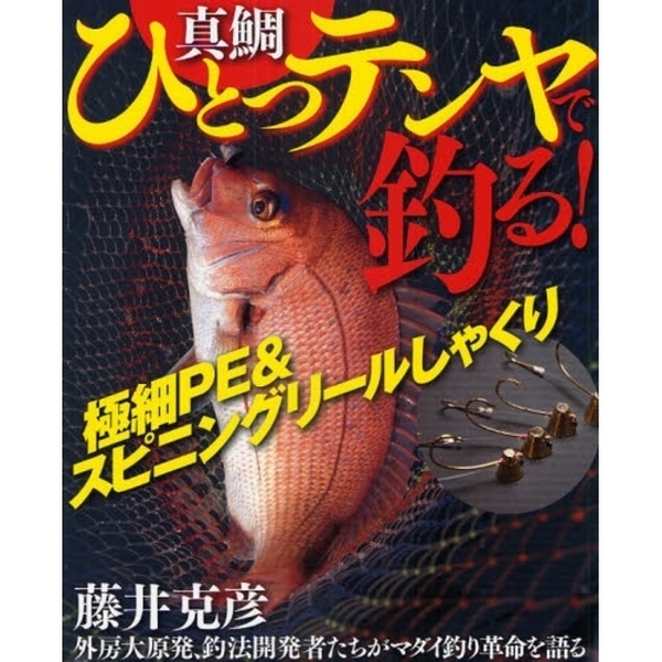 真鯛ひとつテンヤで釣る！　極細ＰＥ＆スピニングリールしゃくり