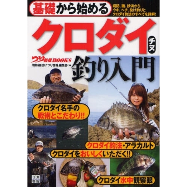 基礎から始めるクロダイ　チヌ釣り入門　堤防、磯、砂浜からウキ、ヘチ、投げ釣りとクロダイ釣法のすべてを詳解！