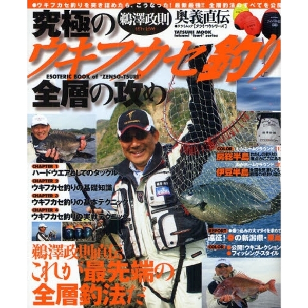 鵜沢政則究極のウキフカセ釣り　全層の攻め　ウキフカセ釣りを突き詰めたら、こうなった！最新最強！！全層釣法のすべてを公開