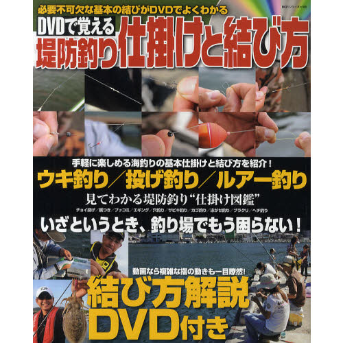 ＤＶＤで覚える堤防釣り仕掛けと結び方　海釣り仕掛けの基礎的な結びを厳選！「結び方解説ＤＶＤ」付き