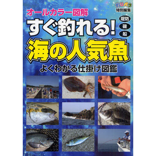 すぐ釣れる！海の人気魚　オールカラー図解　堤防　磯　船　よくわかる仕掛け図鑑