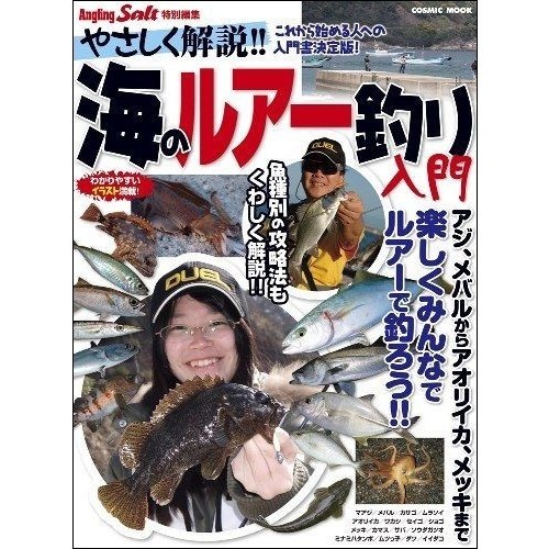海のルアー釣り入門　やさしく解説！　アジ、メバルからアオリイカ、メッキまで楽しくみんなでルアーで釣ろう！！