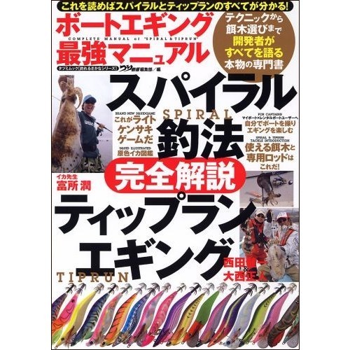 ボートエギング最強マニュアル　スパイラル釣法＆ティップランエギング完全解説