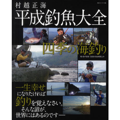 村越正海平成釣魚大全　四季の海釣り