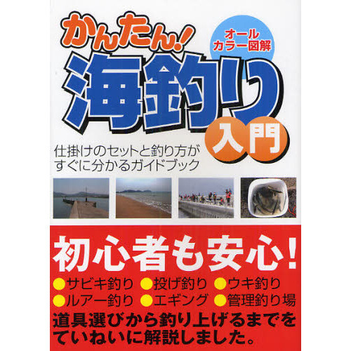 かんたん！海釣り入門　オールカラー図解　仕掛けのセットと釣り方がすぐに分かるガイドブック