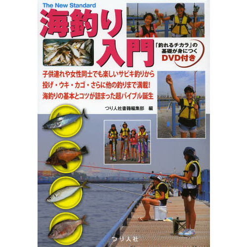 海釣り入門　子供連れや女性同士でも楽しいサビキ釣りから投げ・ウキ・カゴ・さらに他の釣りまで満載！海釣りの基本とコツが詰まった超バイブ