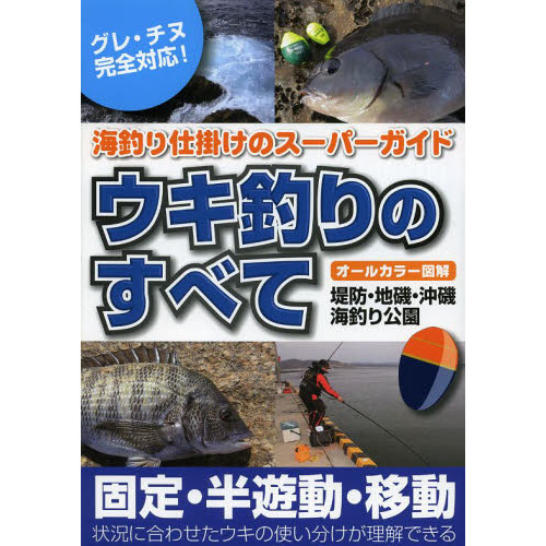 ウキ釣りのすべて　オールカラー図解　海釣り仕掛けのスーパーガイド