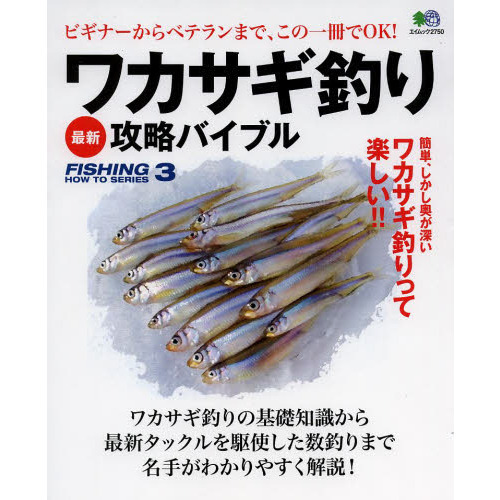 ワカサギ釣り最新攻略バイブル　ビギナーからベテランまで、この一冊でＯＫ！