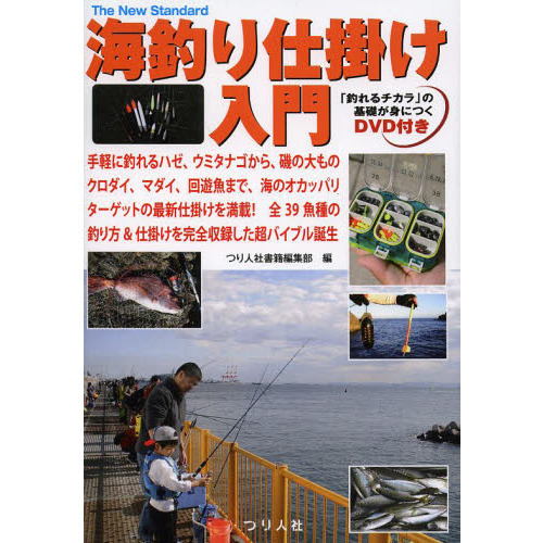 海釣り仕掛け入門　手軽に釣れるハゼ、ウミタナゴから、磯の大ものクロダイ、マダイ、回遊魚まで、海のオカッパリターゲットの最新仕掛けを満