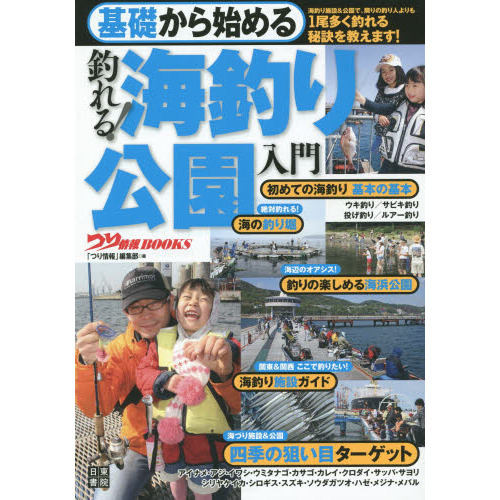 基礎から始める 釣れる! 海釣り公園入門(仮) (つり情報BOOKS)