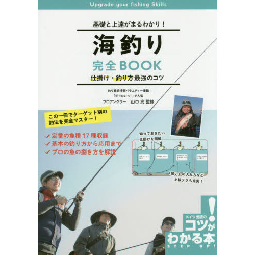 海釣り完全ＢＯＯＫ　基礎と上達がまるわかり！　仕掛け・釣り方最強のコツ