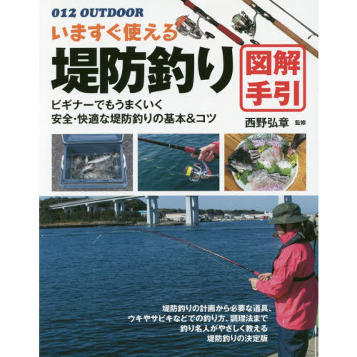 いますぐ使える堤防釣り図解手引　釣り名人直伝の基本＆コツ