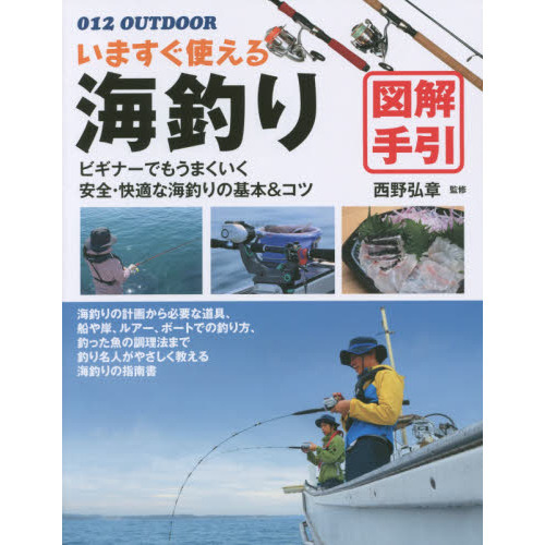 いますぐ使える海釣り図解手引　釣り名人直伝の基本＆コツ