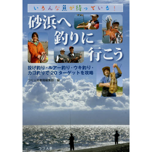砂浜へ釣りに行こう　いろんな魚が待っている！　投げ釣り・ルアー釣り・ウキ釣り・カゴ釣りで２０ターゲットを攻略