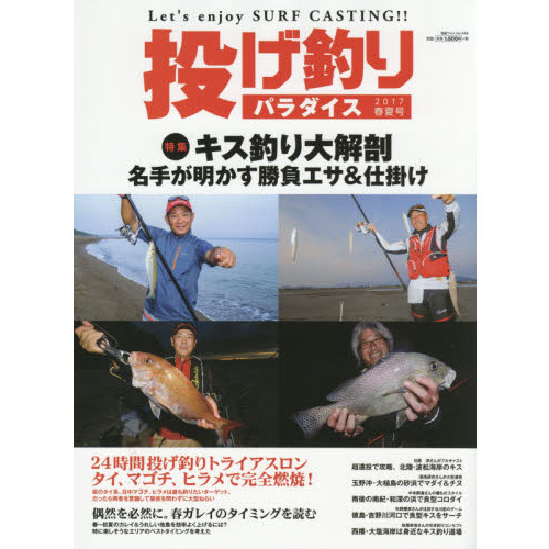 投げ釣りパラダイス　Ｌｅｔ’ｓ　ｅｎｊｏｙ　ＳＵＲＦ　ＣＡＳＴＩＮＧ！！　２０１７春夏号