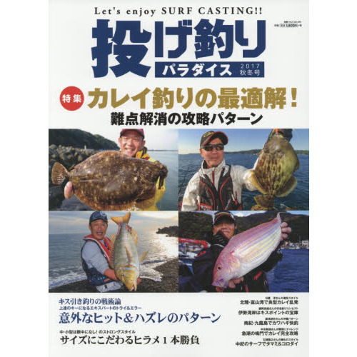 投げ釣りパラダイス　Ｌｅｔ’ｓ　ｅｎｊｏｙ　ＳＵＲＦ　ＣＡＳＴＩＮＧ！！　２０１７秋冬号