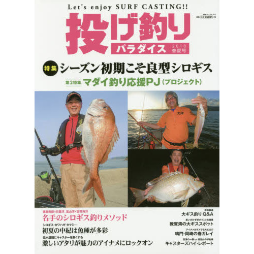 投げ釣りパラダイス　Ｌｅｔ’ｓ　ｅｎｊｏｙ　ＳＵＲＦ　ＣＡＳＴＩＮＧ！！　２０１８春夏号