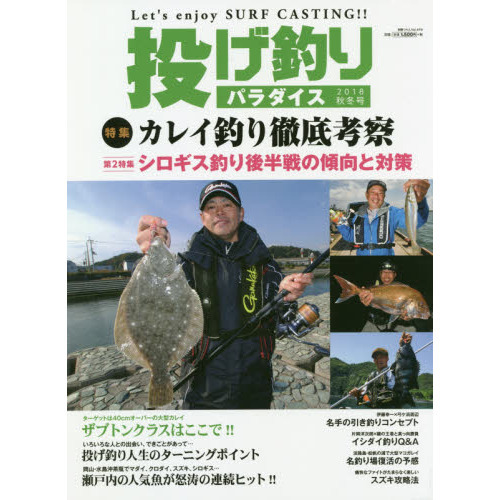 投げ釣りパラダイス　Ｌｅｔ’ｓ　ｅｎｊｏｙ　ＳＵＲＦ　ＣＡＳＴＩＮＧ！！　２０１８秋冬号