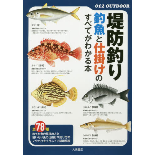 堤防釣り釣魚と仕掛けのすべてがわかる本