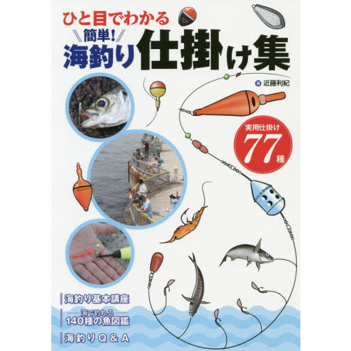 ひと目でわかる簡単！海釣り仕掛け集