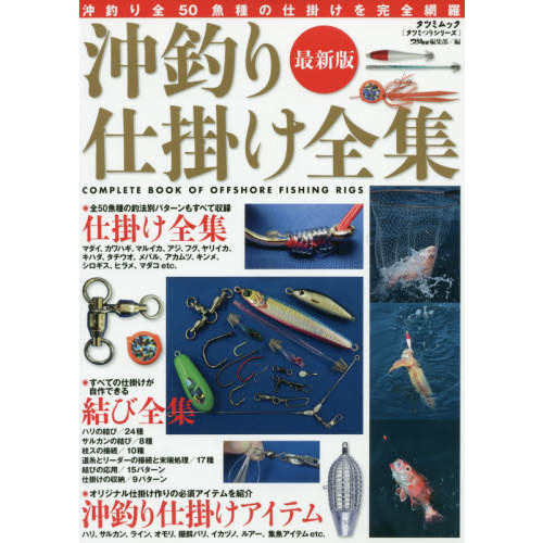 沖釣り仕掛け全集　最新版　沖釣り最新仕掛けを完全網羅