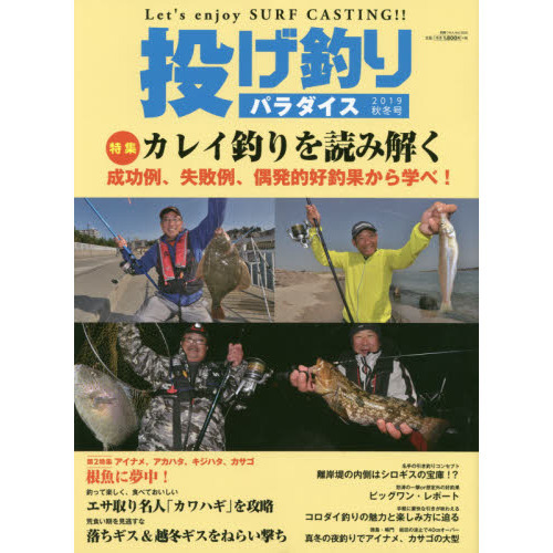 投げ釣りパラダイス　Ｌｅｔ’ｓ　ｅｎｊｏｙ　ＳＵＲＦ　ＣＡＳＴＩＮＧ！！　２０１９秋冬号