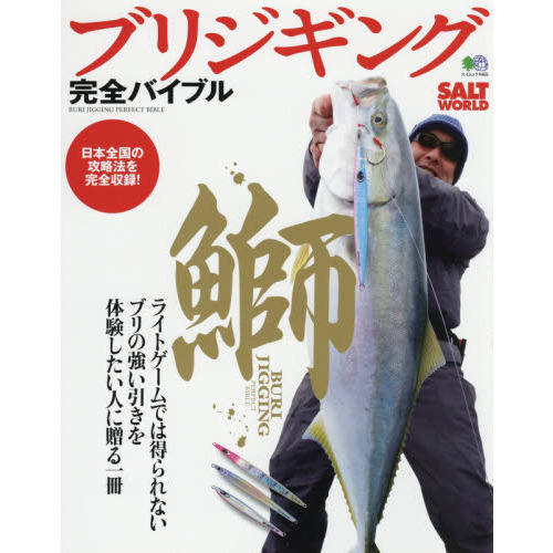 ブリジギング完全バイブル　ライトゲームでは得られないブリの強い引きを体験したい人に贈る一冊