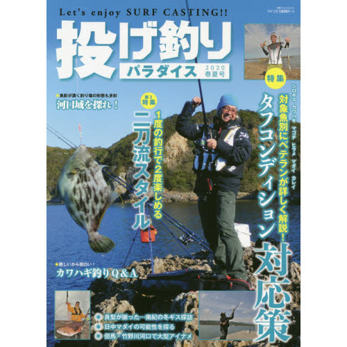 投げ釣りパラダイス　Ｌｅｔ’ｓ　ｅｎｊｏｙ　ＳＵＲＦ　ＣＡＳＴＩＮＧ！！　２０２０春夏号