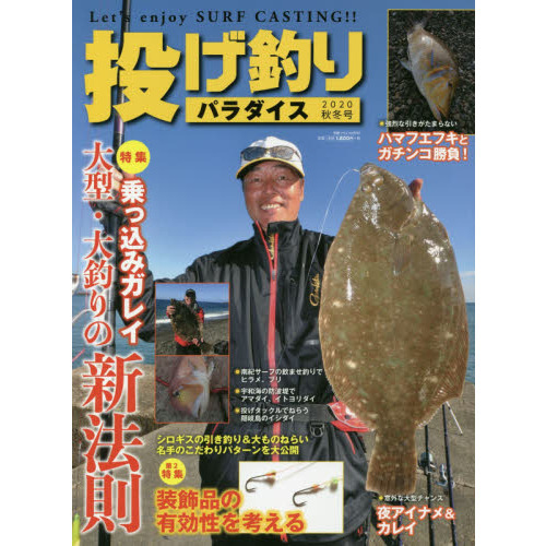 投げ釣りパラダイス　Ｌｅｔ’ｓ　ｅｎｊｏｙ　ＳＵＲＦ　ＣＡＳＴＩＮＧ！！　２０２０秋冬号