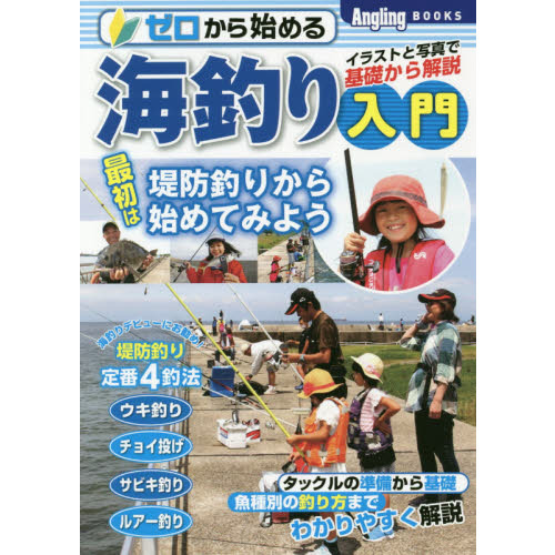 ゼロから始める海釣り入門　イラストと写真で基礎から解説　最初は堤防、岸壁から始めてみよう