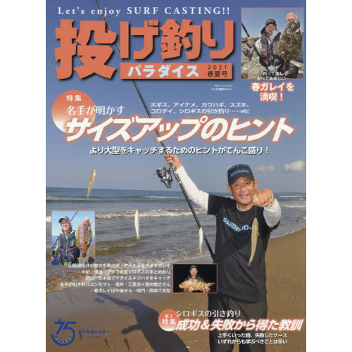 投げ釣りパラダイス　Ｌｅｔ’ｓ　ｅｎｊｏｙ　ＳＵＲＦ　ＣＡＳＴＩＮＧ！！　２０２１春夏号