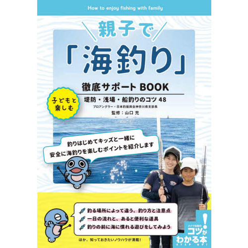 親子で「海釣り」徹底サポートＢＯＯＫ　子どもと楽しむ堤防・浅場・船釣りのコツ４８