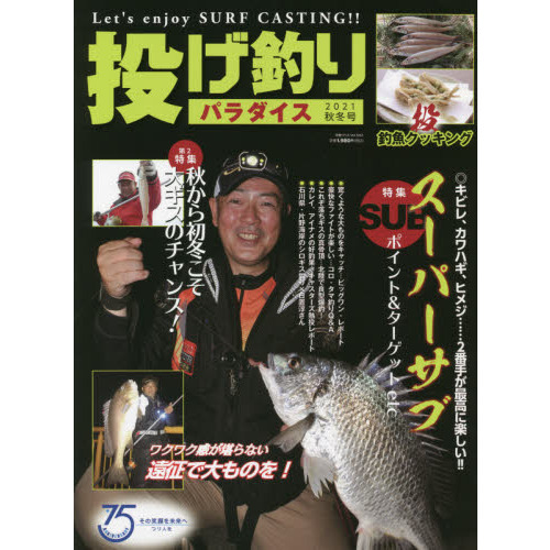 投げ釣りパラダイス　Ｌｅｔ’ｓ　ｅｎｊｏｙ　ＳＵＲＦ　ＣＡＳＴＩＮＧ！！　２０２１秋冬号