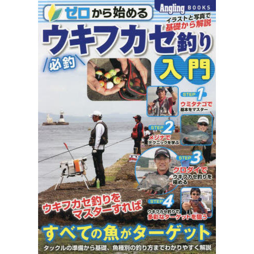 ゼロから始める必釣ウキフカセ釣り入門　イラストと写真で基礎から解説