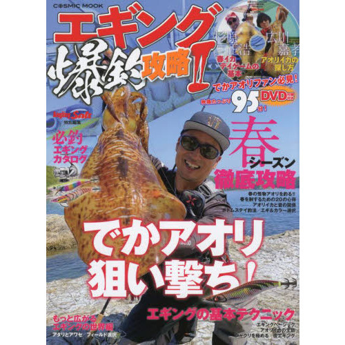 エギング爆釣攻略　２