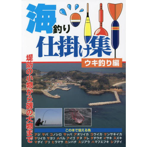 海釣り仕掛け集　オールカラー図解　ウキ釣り編