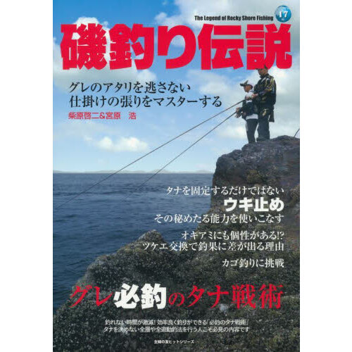 磯釣り伝説　Ｖｏｌ．１７