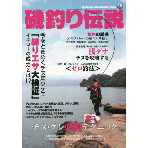 磯釣り伝説　Ｖｏｌ．１８