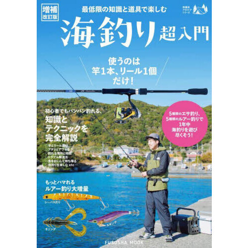 最低限の知識と道具で楽しむ海釣り超入門