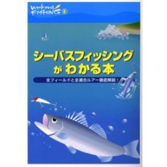 シーバスフィッシングがわかる本　全フィールドと全適合ルアー徹底解説！
