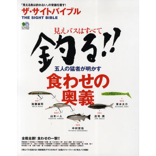 ザ・サイトバイブル　見えバスはすべて釣る！！五人の猛者が明かす食わせの奥義