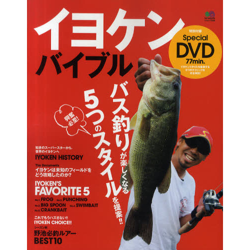 イヨケンバイブル　バス釣りが楽しくなる５つのスタイルを提案！！