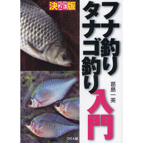 フナ釣りタナゴ釣り入門　決定版