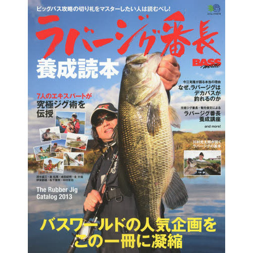 ラバージグ番長養成読本　バスワールドの人気企画をこの一冊に凝縮