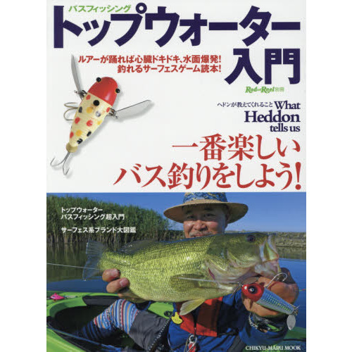 バスフィッシングトップウォーター入門　一番楽しいバス釣りをしよう！