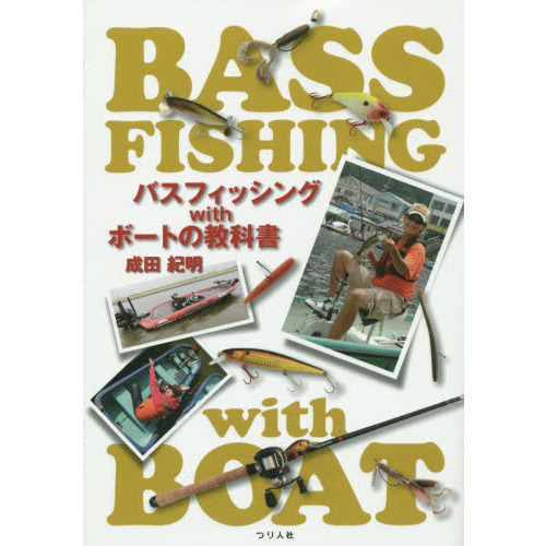 バスフィッシングｗｉｔｈボートの教科書