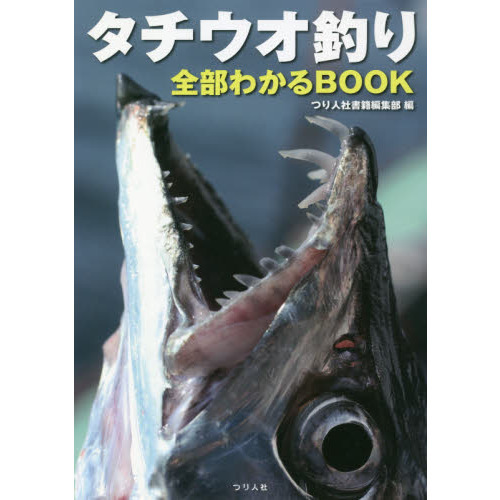 タチウオ釣り全部わかるＢＯＯＫ
