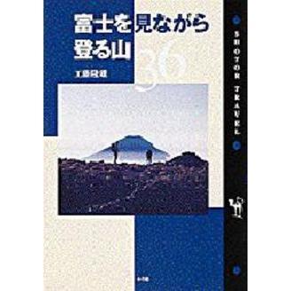 富士を見ながら登る山３６